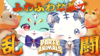 【 Party Animals 】　もふもふ　が！　にひき　で！　ぐにゃぐにゃ　に！　ぼこぼこ　だ！　【 ぽいふる★ぽみゅぅ！/ CHUM PLANET  】