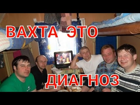 Как спасти себя от вахты!(Иначе затянет на всю жизнь)!