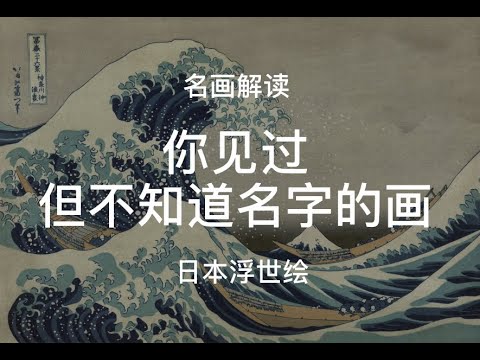 葛饰北斋浮世绘作品《神奈川冲浪里》