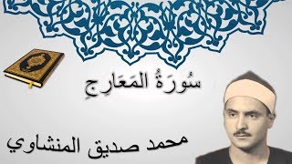 سورة المعارج - محمد صديق المنشاوي - المصحف المرتل