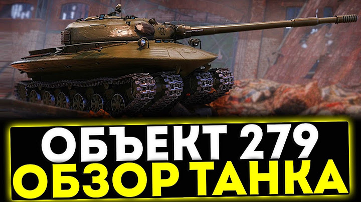 ✅ Объект 279 - ОБЗОР ТАНКА ТАНКА 11 УРОВНЯ! МИР ТАНКОВ
