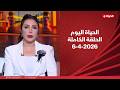 الحياة اليوم لبنى عسل الأثنين 6 أبريل 2026 الحلقة الكاملة