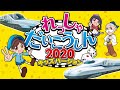 れっしゃだいこうしん2020　キッズバージョン　サンプルムービー