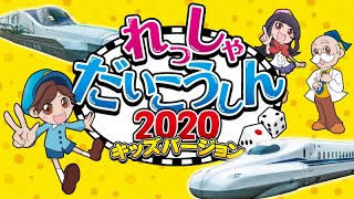 れっしゃだいこうしん2020　キッズバージョン　サンプルムービー