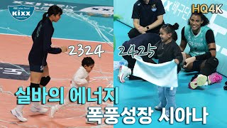 실바 에너지의 원천 - 폭풍성장 시아나 / GS칼텍스 시련을 이겨내는 존재 [4K직캠_20241107]