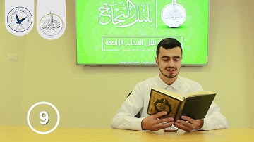مسابقة قارئ النجاح (الرابعة) - المتسابق رقم (9) - إسلام جرار