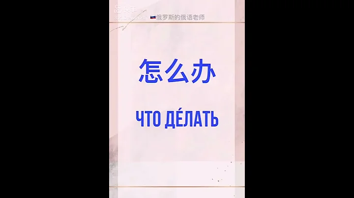 怎么办🇷🇺俄语怎么说？ 俄语学习 俄语老师外教 俄语老师 俄语教学 零基础学俄语 俄语课程 - 天天要闻