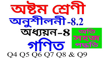 Class 8 Maths Exercise 8.2 Q 4 Q 5 Q 6 Q 7 Q 8 Q 9  in Assamese