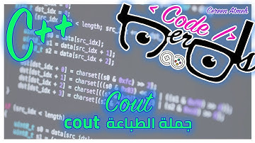 cout  الدرس الثاني : أمر الطباعة
