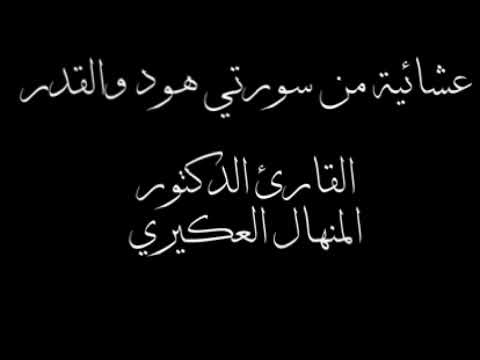 هود القدر للقارئ د المنهال العكيري    أجملتلاواتالقرآنالكريم ض8ظ