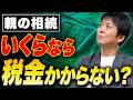 あなたの家は対象?遺産がいくらなら相続税はかからない?