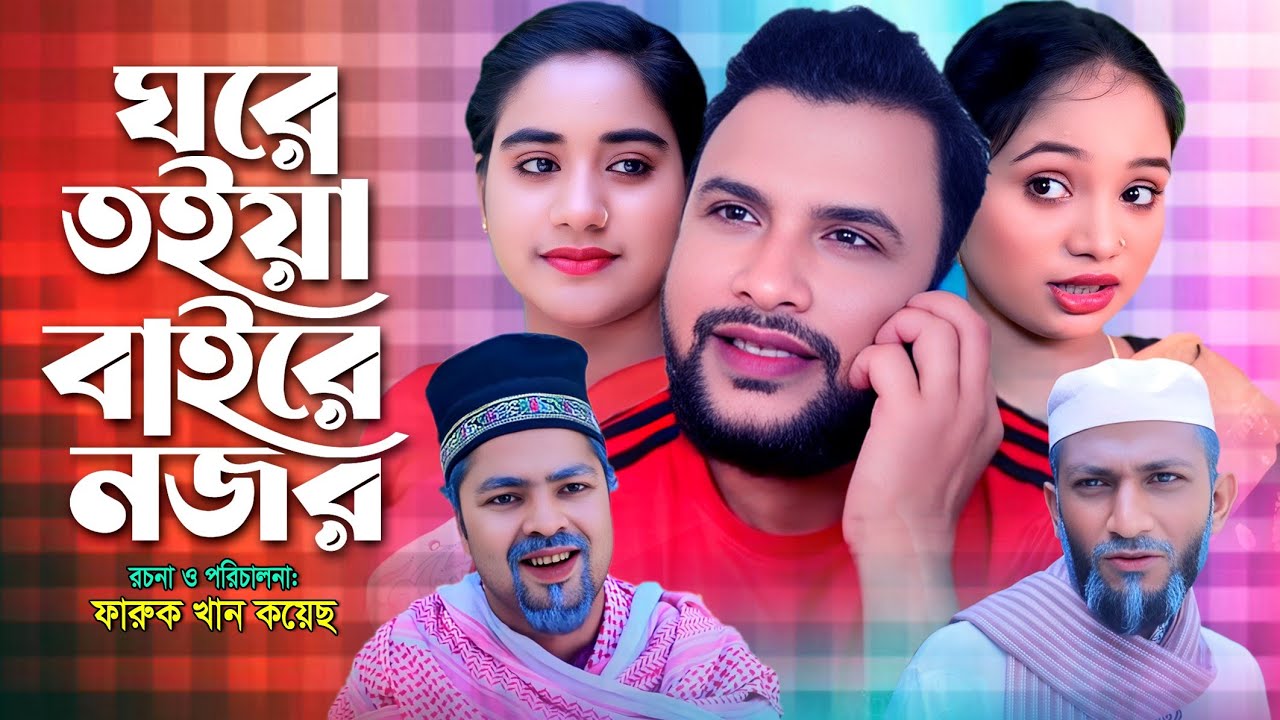 SYLHETI  NATOK | ঘরে তইয়া বাইরে নজর | TERA MIAH NEW NATOK | BANGLA NATOK
