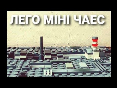 Лего ЧАЕС - YouTube