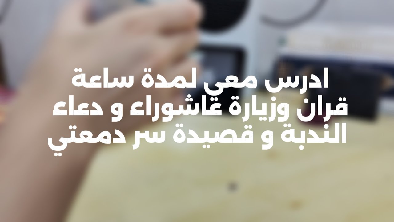 ادرس معي لمدة ساعة قران و زيارة عاشوراء و قصيدة سر دمعتي || طالب سادس ||