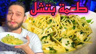 طريقة الباستا (المعكرونة) حضريها قبل الفطور او السحور بنصف ساعة