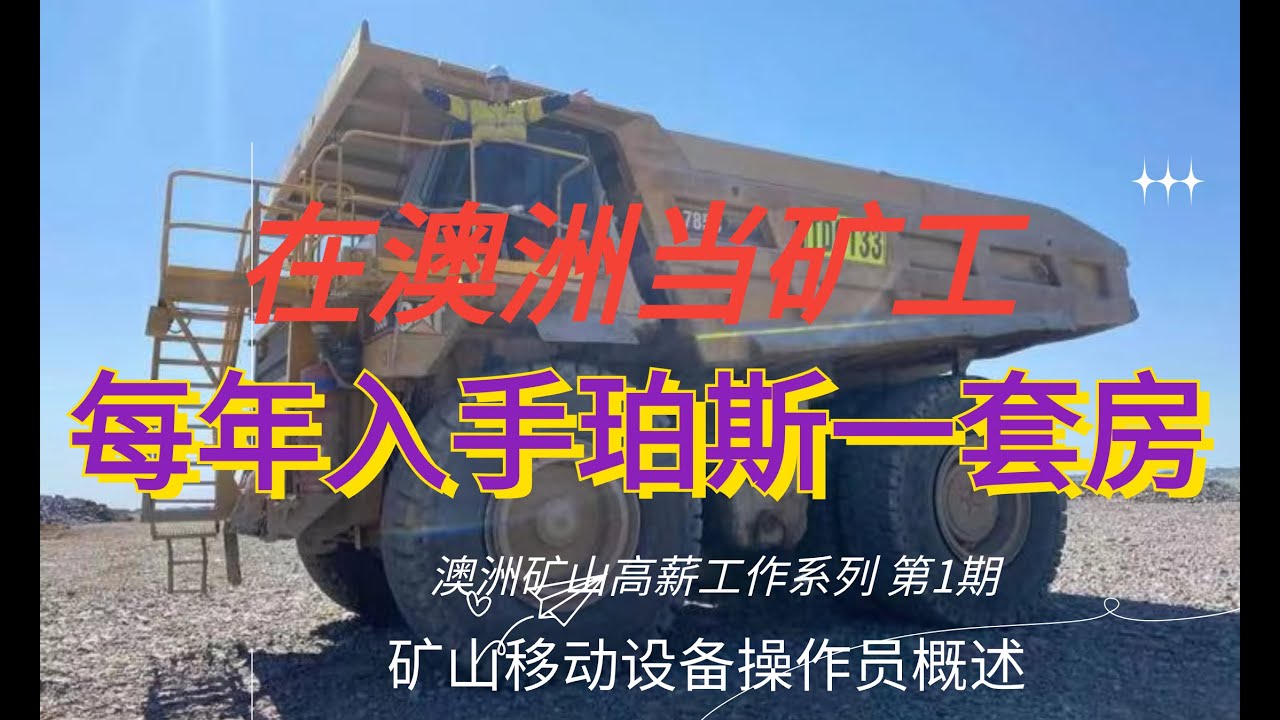 澳洲高薪工作系列之一 第一期矿山移动设备操作员概述这种矿山工作 是短平快的获得高薪的途径 适合绝大多数的华人朋友 对于想提高收入而又无从选择的华人新移民 是获得第一桶金的最佳选择