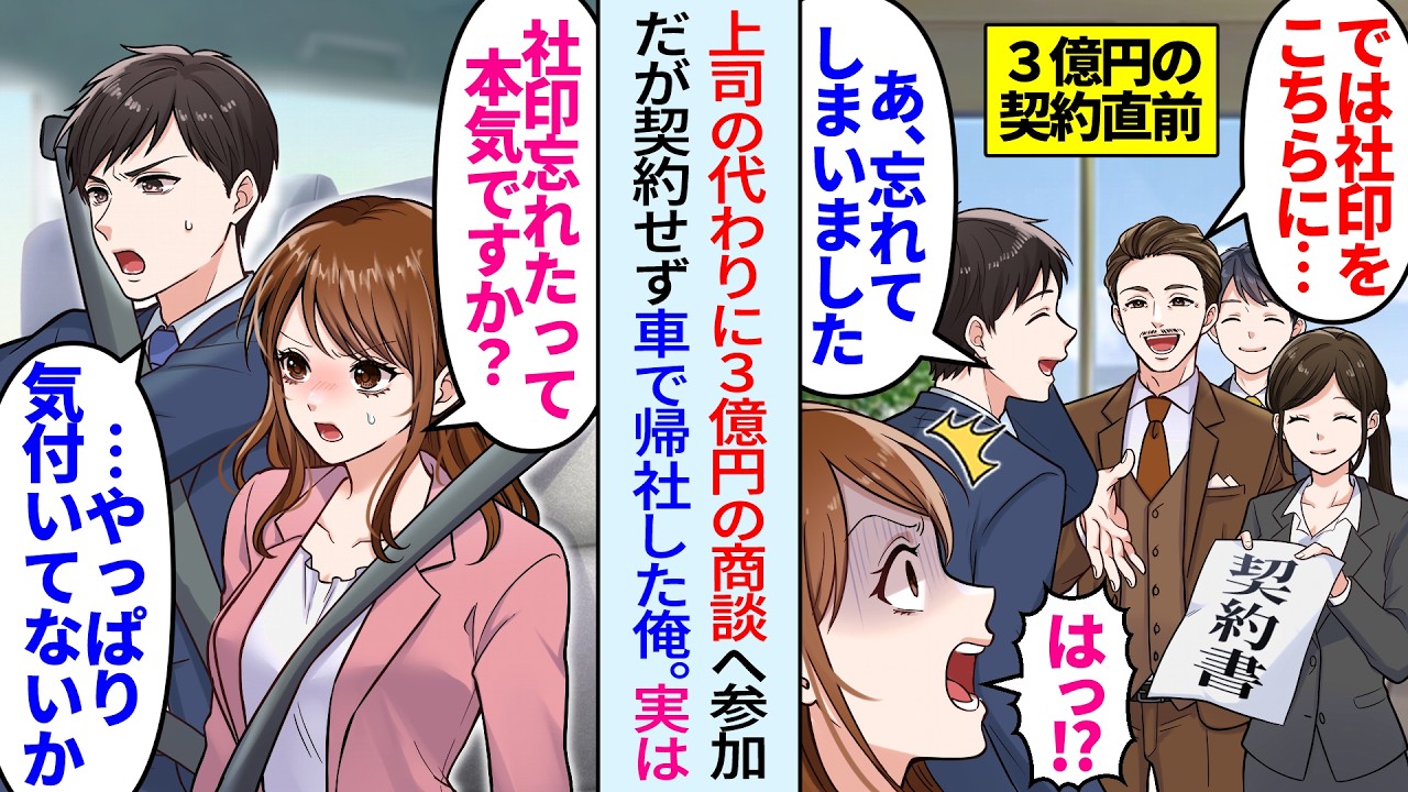 【漫画】上司に代わり３億円の商談を急遽担当した俺「すみません、社印を忘れました」契約せずに無言で車を走らせると部下「何してるんですか!?」実は…