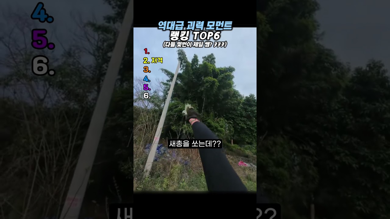 역대급 괴력 모먼트 랭킹 TOP6 #랭킹#유머#웃긴영상