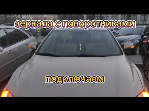 Зеркала с поворотниками на дорестайл Camry 40 и как их подключить😄