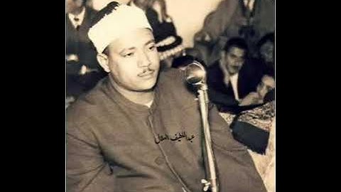 نوادر الخمسينات عبدالباسط عبدالصمد من سورة الأنفال 1958