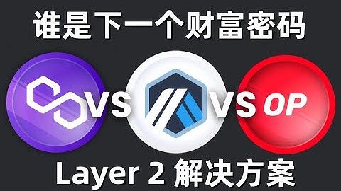 Polygon、Arbitrum 和 Optimism 的以太坊Layer2的最强解决方案，谁会成为下一个百倍币？
