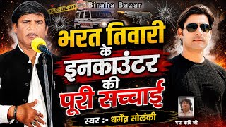 भरत तिवारी के इनकाउंटर की पूरी सच्चाई - धर्मेन्द्र सोलंकी का बिरहा | Biraha Bazar | Hd Video Biraha