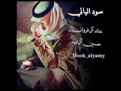 سود اليالي خالد آل فروان حسين آل لبيد