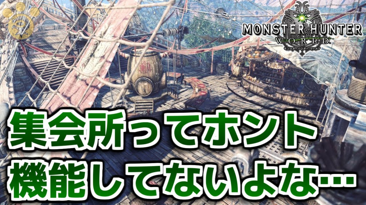 Mhw 集会所ってホント機能してないよな モンハンワールド Youtube