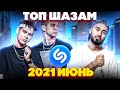 ЭТИ ПЕСНИ ИЩУТ ВСЕ /ТОП 200 ПЕСЕН SHAZAM ИЮНЬ 2021 МУЗЫКАЛЬНЫЕ НОВИНКИ