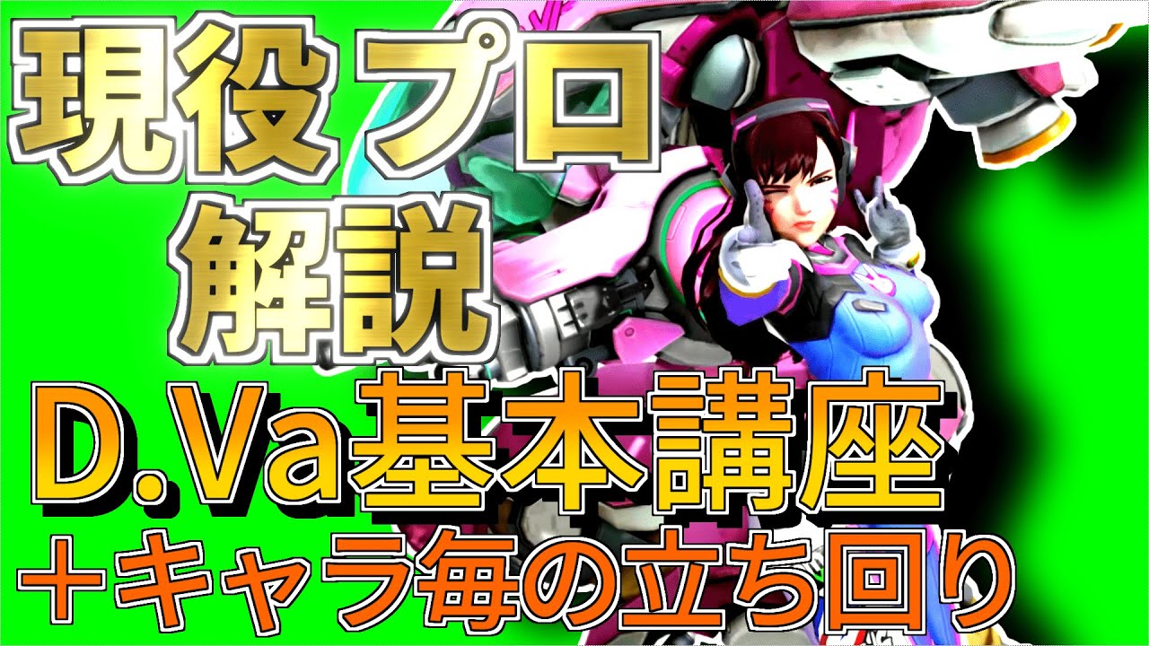 d. va  Update New  【オーバーウォッチ】現役プロが教えるD.Va講座【キャラ毎の立ち回り解説】