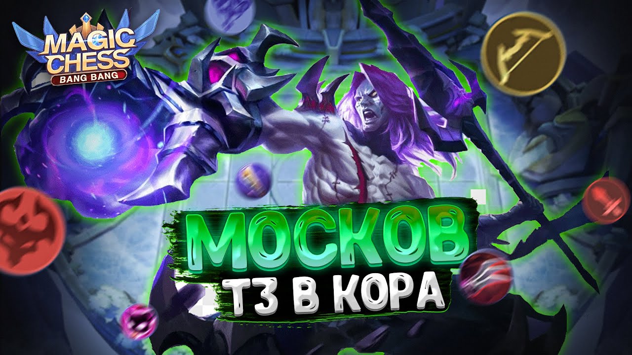 НЕУБИВАЕМЫЙ МОСКОВ В ТРИ ЗВЕЗДЫ В КАЧЕСТВЕ КОРА! МЕТОВАЯ СБОРКА ПАТЧА ...