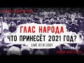 LIVE! ГЛАС НАРОДА: Что принесёт 2021 год? Задержание в прямом эфире!