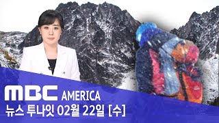 “한인 3명 숨져”..미국 눈 폭풍에 초비상! - MBC AMERICA (2023년 2월 22일)