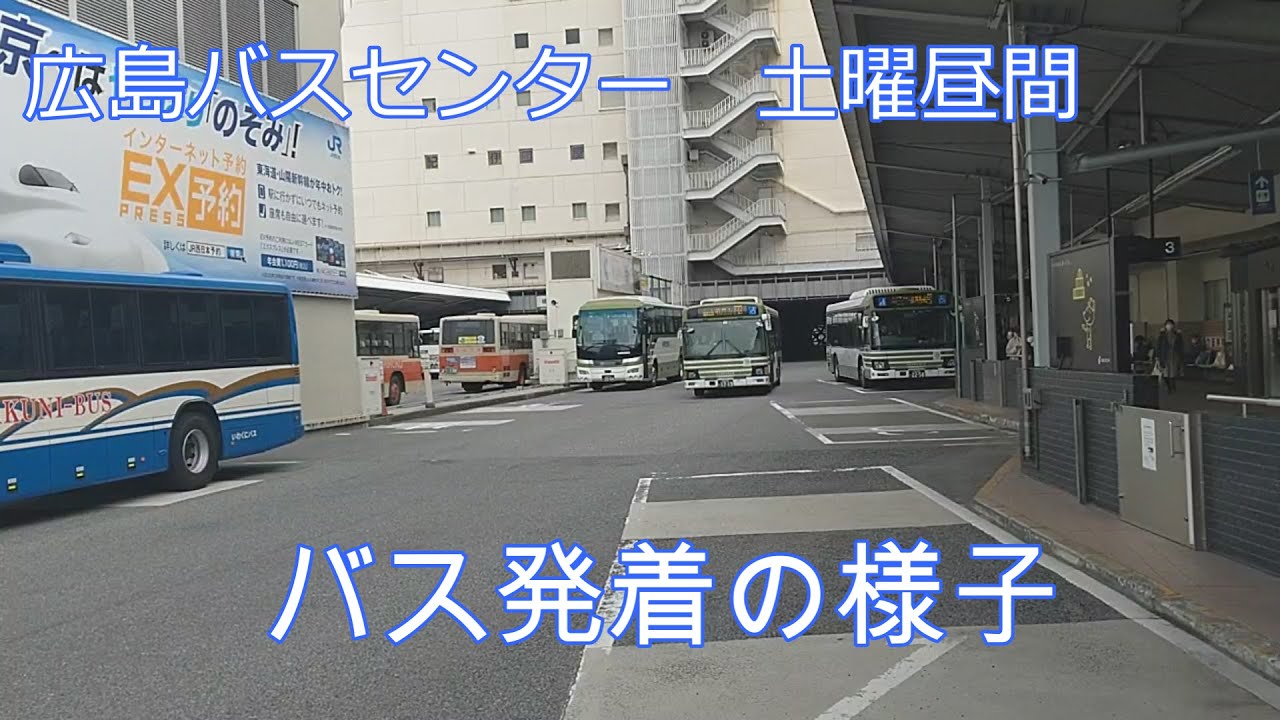 広島バスセンター 土曜昼間 発着の様子 Youtube