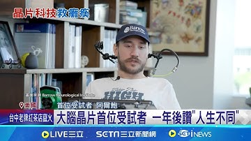 因游泳意外癱瘓 大腦植晶片靠意念移游標 讚Neuralink晶片成效 受試者將進修創業 大腦晶片首位癱瘓受試者 一年後讚"人生不同"│記者 許少榛│國際關鍵字20250825│三立iNEWS