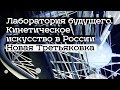 Выставка «Лаборатория будущего» в Третьяковке (2021)/ Oh My Art