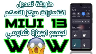 طريقة تحديث شطل مركز التحكم miui 13 ... اضافات روعة