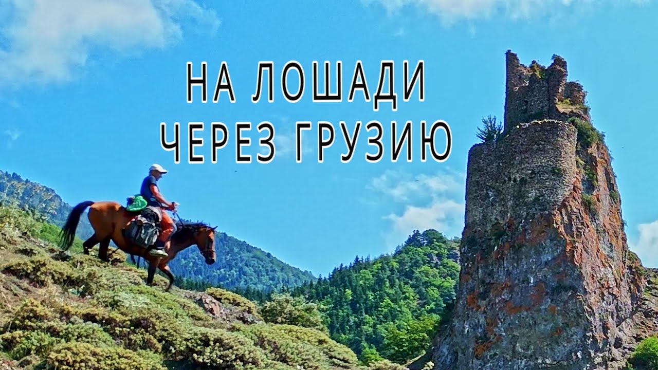 11 Georgia Грузия Поход на лошади. Абастумани лечит туберкулез ...