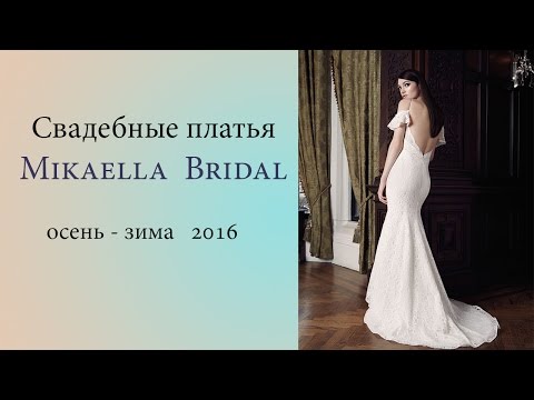 Свадебные платья Mikaella Bridal осень - зима 2016