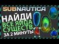 Subnautica ГДЕ НАЙТИ ВСЕ ЯЙЦА СУЩЕСТВ