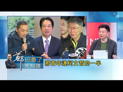 于北辰斷言2024不會上演"換柱2.0"! 侯友宜民調下降"棄侯保柯"恐成真 于北辰揭藍小雞視侯柯為"雙主菜" 柯文哲搶當非賴共主?｜呂惠敏主持｜【鄭知道了。先知道】20230523｜三立新聞台