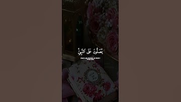 إِنَّ اللَّهَ وَمَلَائِكَتَهُ يُصَلُّونَ عَلَى النَّبِيِّ (سورة الأحزاب، الآية 56).