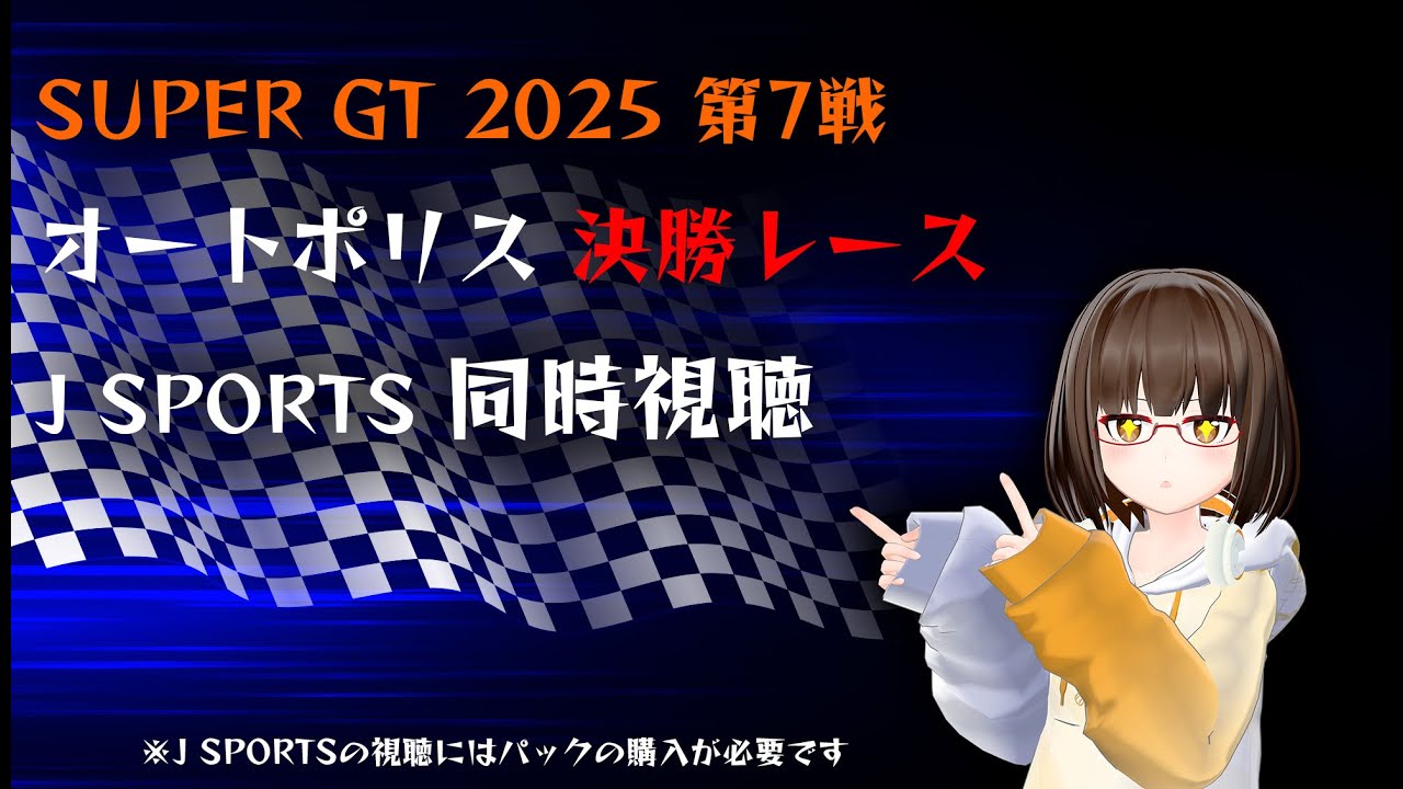 SUPER GT 2025 Rd.7  オートポリス 決勝レース J SPORTS同時視聴 