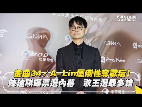 金曲34／A-Lin壓倒性奪歌后！陳建騏曝票選內幕　歌王選最多輪｜NOWnews