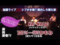 藤岡藤巻TV 秘蔵ライブ「NAI・NAI60」「100%...USOかもね」シブがき隊?!