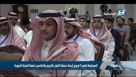 تواصل منافسات مسابقة الأمير سلطان لحفظ القرآن الكريم والسنة النبوية