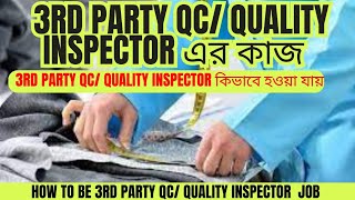 3rd Party QC Inspector এর কাজ ও কিভাবে হওয়া যায় | How to be 3rd party QC and Quality Inspector Update