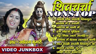 Nonstop shiv charcha | shiv charcha song | shiv guru geet | shiv guru | jyotsna kumari