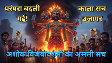 दशहरा या अशोक विजयादशमी? इतिहास का वो सच जो छुपा लिया गया | मनुवादियों ने कैसे बदल दी परंपरा
