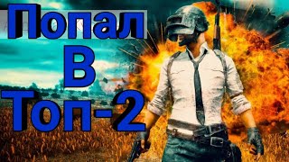 PUBG MOBILE!|Попал в Топ-10|Попал в Топ-2!